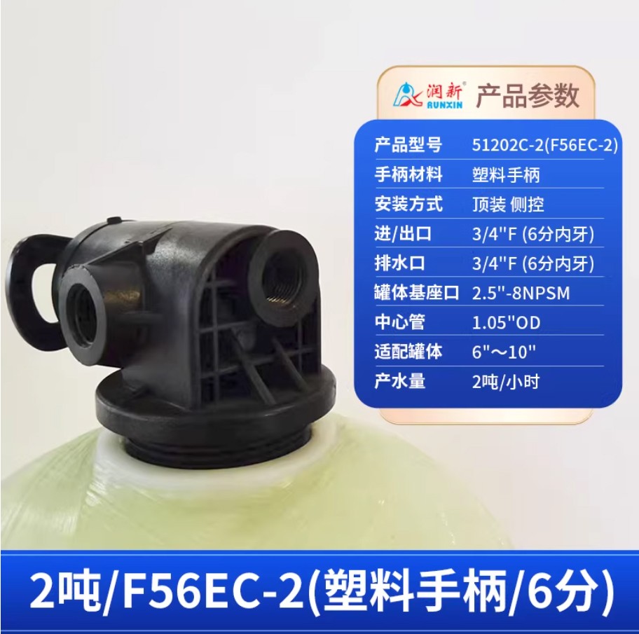 蓬溪润新手动过滤阀2吨51202C-2塑料手柄6分内牙顶装侧控